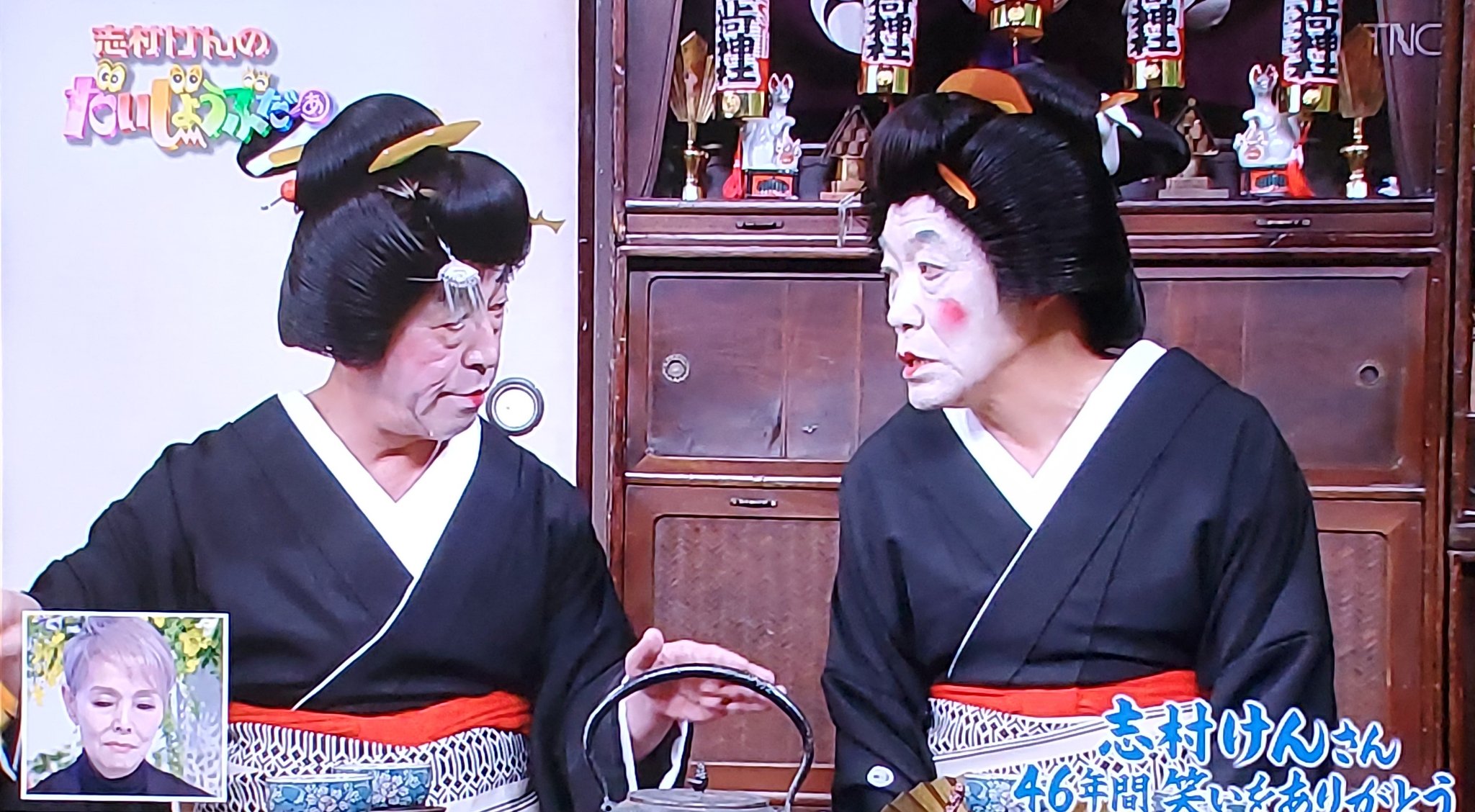 孤独のディアマンテ 柄本明さんとの芸者コント大好き 志村けん追悼番組 T Co Ww06ximj4b Twitter