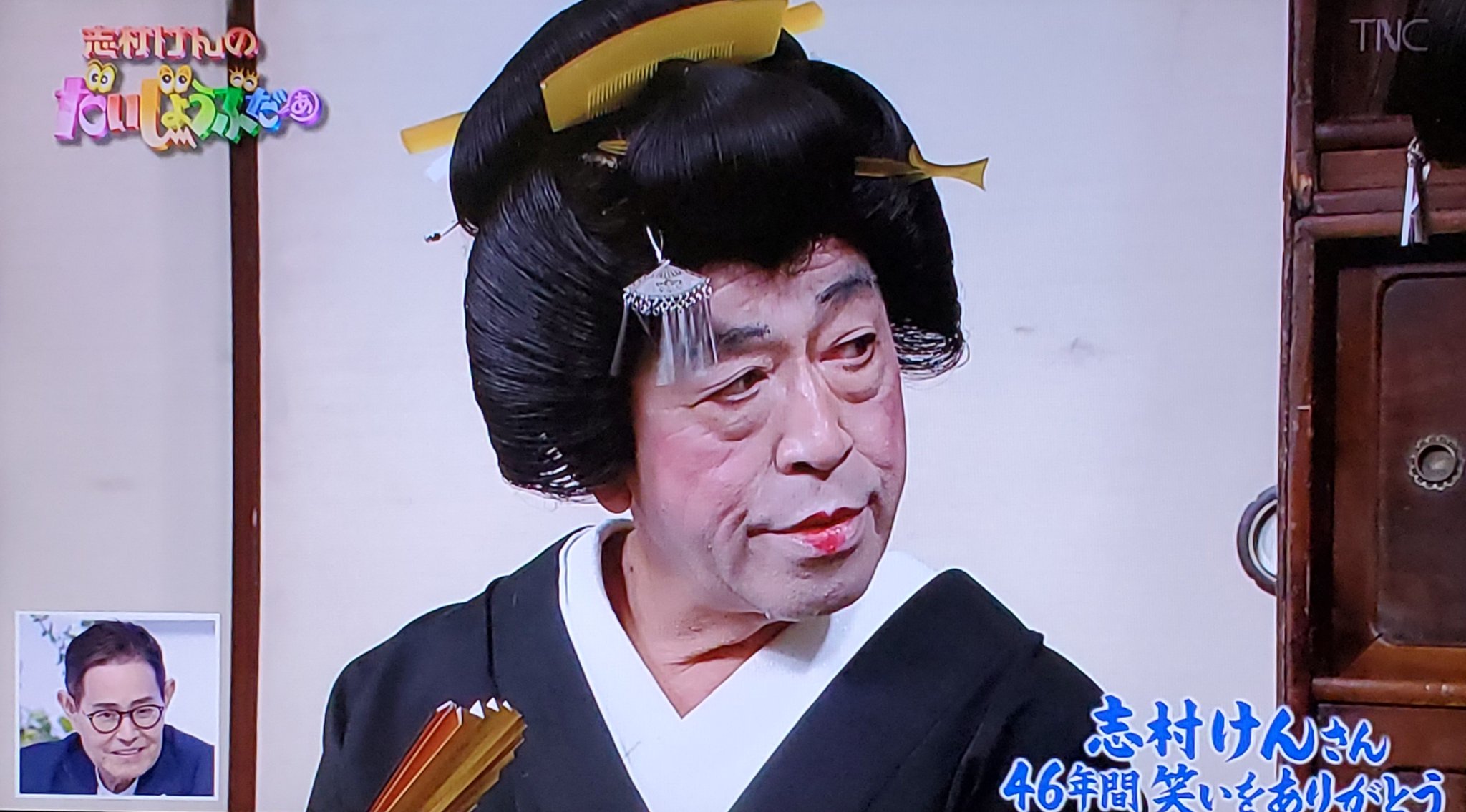 孤独のディアマンテ 柄本明さんとの芸者コント大好き 志村けん追悼番組 T Co Ww06ximj4b Twitter