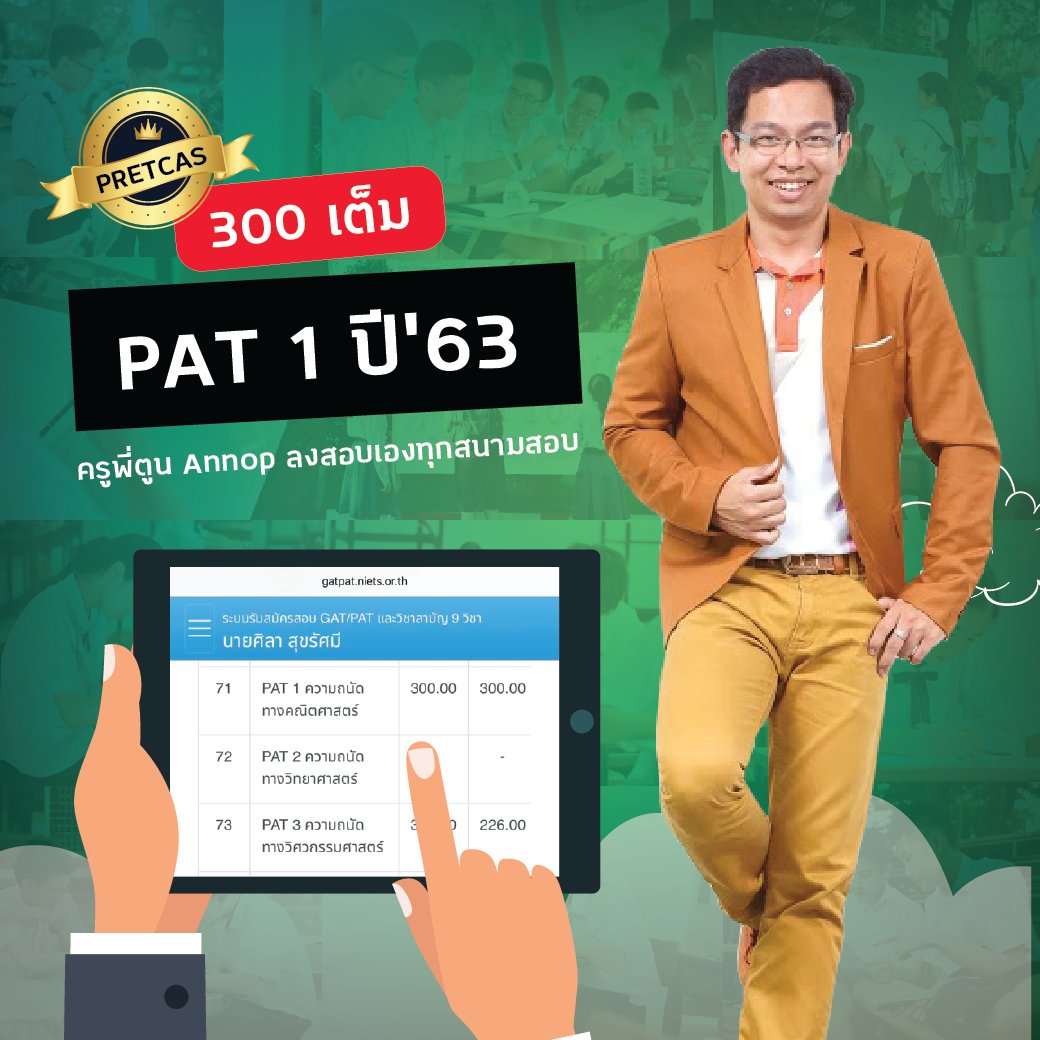 PreTCASexam's tweet photo. #Dek64 พี่ตูนเปิดให้ลองสอบ #PreTCAS64 ของพี่ตูน ฟรี 🔥
“เก็งข้อสอบทุกปี แม่นทุกปี”จากประสบการณ์สอบจริง พี่ตูน Annop ที่ลงสอบเอง 🥇ได้คะแนนสูงสุดอับดับที่ 1 ทุกปี🥇

ผลคะแนนสอบพี่ตูนย้อนหลัง🎯
ตุลา 59 👉  300 
มีนา 60 👉  292 
กุมภา 61 👉  300 
กุมภา 62 👉  292 
กุมภา 63 👉  300 https://t.co/Ysb35a8ZEe