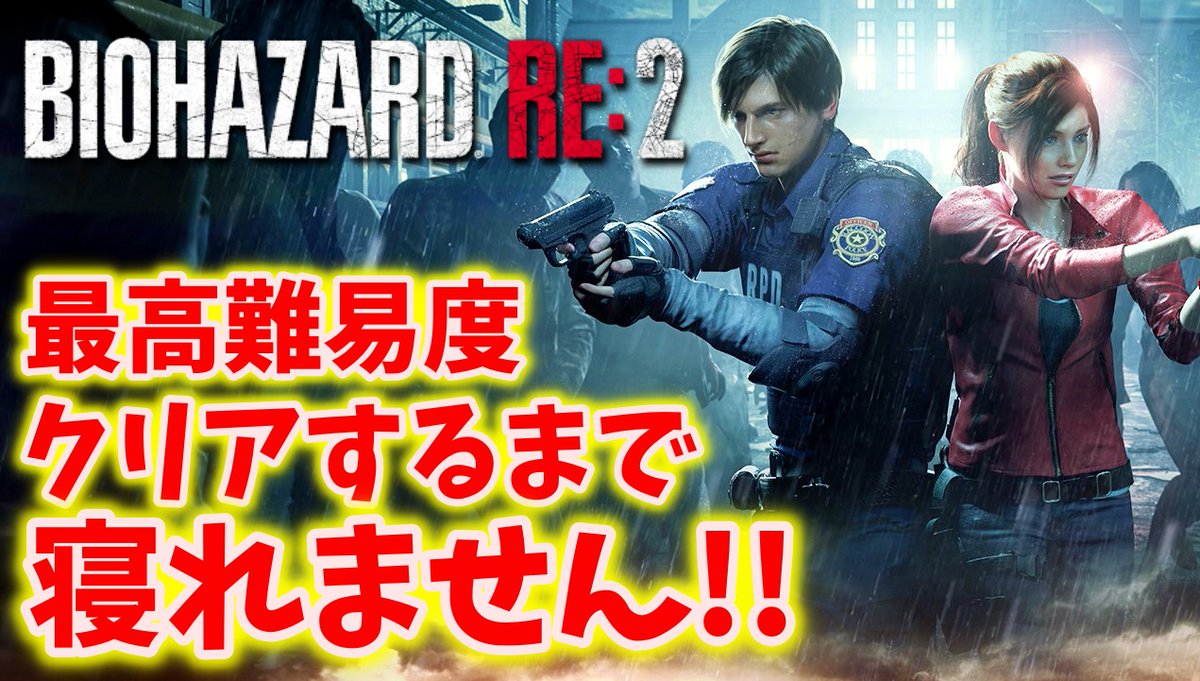 コジマ店員 A Twitter 生放送開始しました 明日は24時よりバイオハザードre 3の配信開始 バイオ0 バイオ1とプレイしてきて今日は バイオ2 最高難易度で挑みます バイオハザードre 2 最高難易度クリアまで寝れません T Co Ugkyfpfppk Youtube