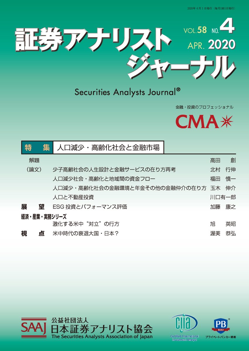 日本証券アナリスト協会 V Twitter 従来の常識から脱して考える 人口減少 高齢化社会における金融の在り方 証券アナリストジャーナル年4月号発刊 特集 人口減少 高齢化社会と金融市場 T Co 6hyqcp0g7h 日本証券アナリスト協会 証券アナ
