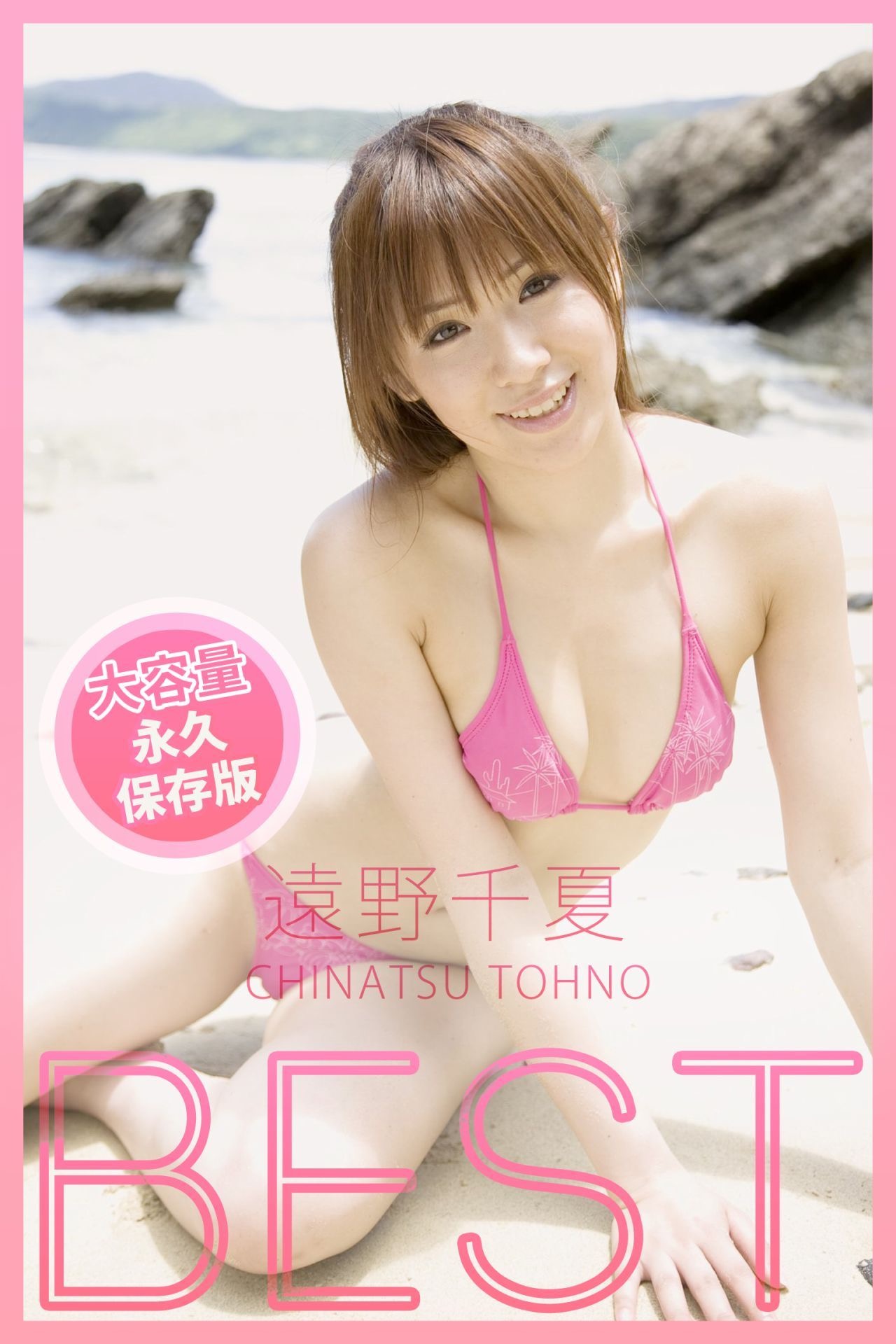 いーぐら 公式 Kindleグラビア写真集 情報を毎日お届け コンセプトフィルム 4月1日発売 Best 遠野千夏 遠野千夏 Kanayama Chika 金山睦 ミスflash12 セミファイナリストに選出された 遠野千夏 さん 抜群のスタイルを誇る ちっ