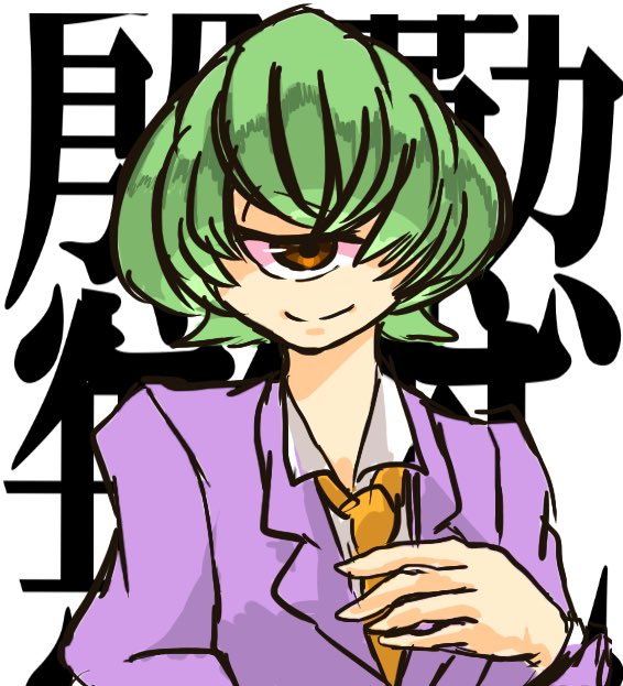 慇懃無礼のtwitterイラスト検索結果