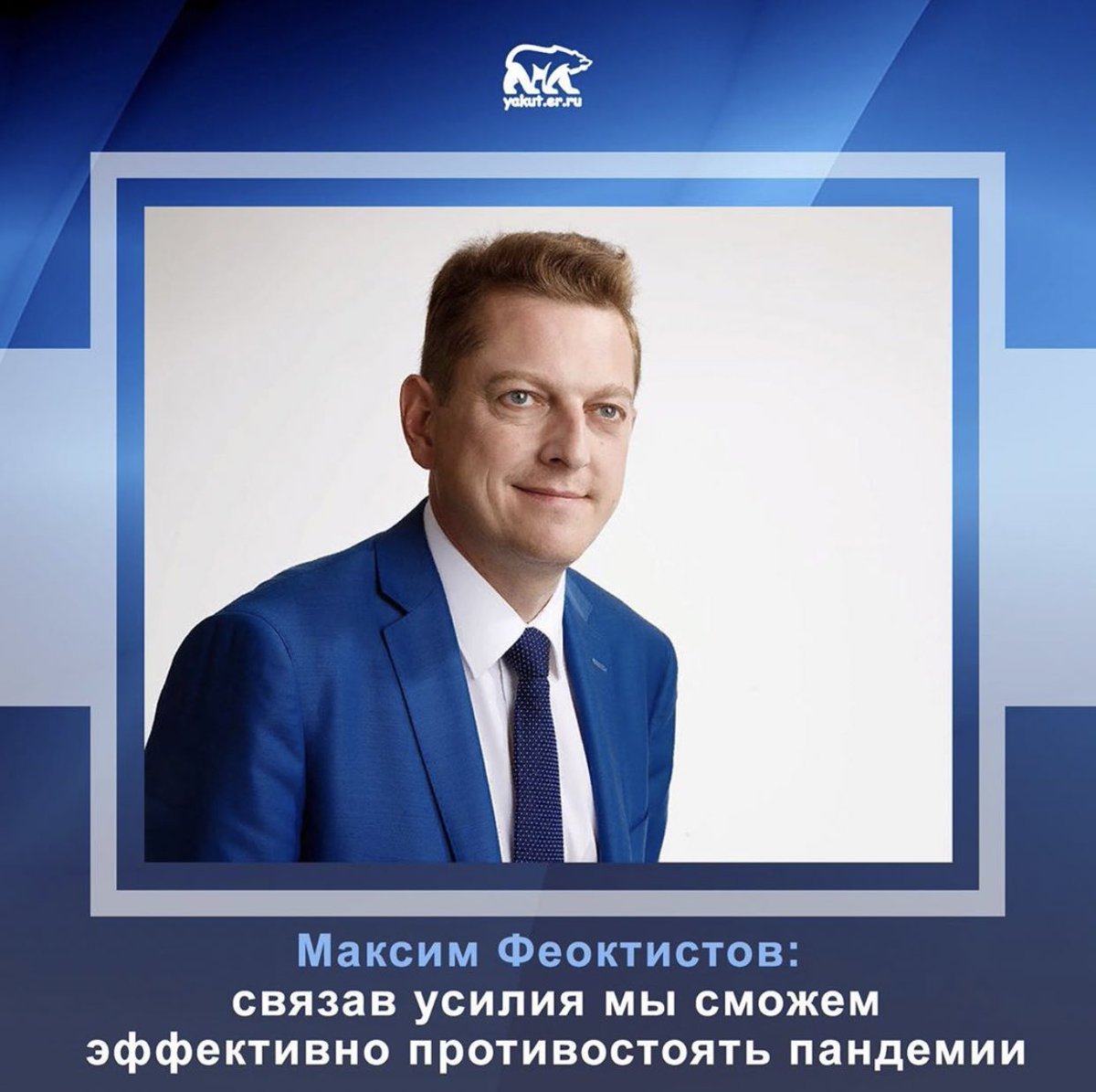 Секретарь первичного отделения Партии «ЕДИНАЯ РОССИЯ» Центрального округа города Якутска — Максим Феоктистов выделил волонтерам г.Якутска дезинфицирующие средства и материалы для стерилизации.🧼
instagram.com/p/B-ZWL9noYKe/…