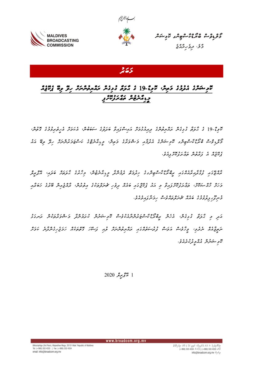 ކޮމިޝަންގެ އެދުމުގެ މަތިން، ކޮވިޑް-19 ގެ ޙާލަތާ ގުޅިގެން ރައްޔިތުންނަށް ހިލޭ ލިބޭ ޕެކޭޖެއް މީޑިއާނެޓުން ތަޢާރަފުކޮށްފި
broadcom.org.mv/v2/dh/mdc19/