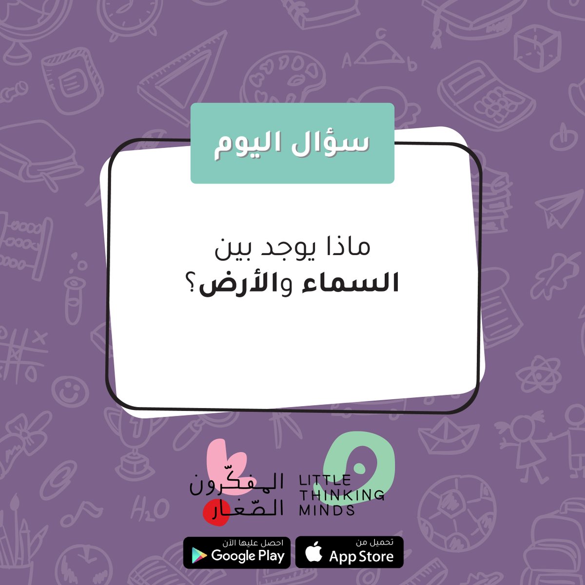 LTM_kids's tweet photo. شاركونا أجوبتكم 😍.

#سؤالـاليوم #تعليم #اللغةـالعربية #المفكرونـالصغار #طفل #الاردن #الامارات #مصر #قطر #الجزائر #البحرين
#questionschallenge # #arabic #learnarabic #kids #motherhood #instalike #followme #l4l #instadaily #friday #weekend #instagram https://t.co/RXBclGyIvU