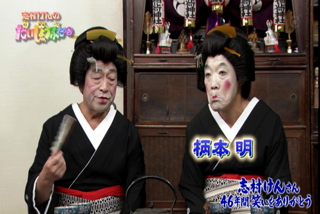 志村 けん 柄本 明 柄本明 志村けんとの芸者コント誕生秘話 家族は俳優一家 半沢直樹では顔芸披露