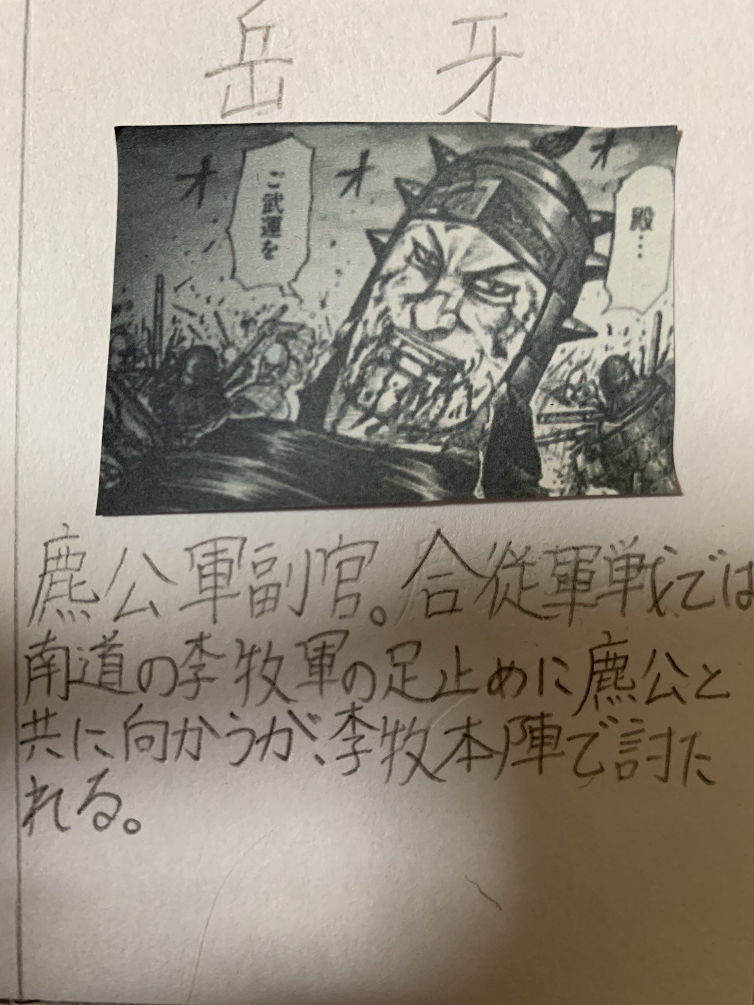 毎日キングダム Twitter પર ネタバレ注意 岳牙 麃公軍副官 合従軍戦では南道の李牧軍の足止めに麃公と共に向かうが 李牧本陣で討たれる キングダム