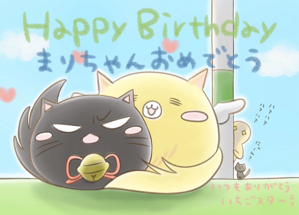 いちごスター まりちゃん Mxrxkxx お誕生日おめでとうございます 新しい歳でもハッピーちゅんたか って この間言ってた気もするけど いつまでもよろしくね まりちゃんにとって最高の一年になりますように うしろにいるのはまり いちごスター まりちゃん Mxrxkxx お誕生日おめでとうございます 新しい歳でもハッピーちゅんたか って この間言ってた気もするけど いつまでもよろしくね まりちゃんにとって最高の一年になりますように うしろにいるのはまり