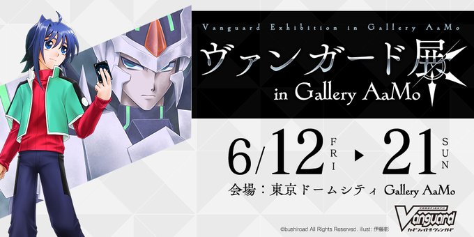 Vg ヴァンガード展 In Gallery moのキービジュアルが公開 伊藤先生描きおろしの先導アイチ ブラスター ブレードのイラスト ヴァンガードギア