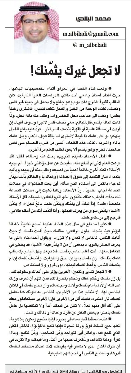 m_albeladi's tweet photo. عندما تسقط قطرةماءفي بحيرةفإنها تضيع وتكون بلاهوية،لكنها حين تسقط فوق ورقةشجرةفإنها تلمع كاللؤلؤة،فاخترالمكان الذي تلمع فيه،وانظرأين تتواجد،ومن تصاحب،ومن تتابع،وماذاتقرأ،ماذا تشاهد،ولاتترددفي ترك المكان الذي لاتشعرفيه بقيمتك.
عندئذستحفظ لنفسك قدرها،وستضع الناس في أحجامهم الطبيعية https://t.co/zZJacdmgFk