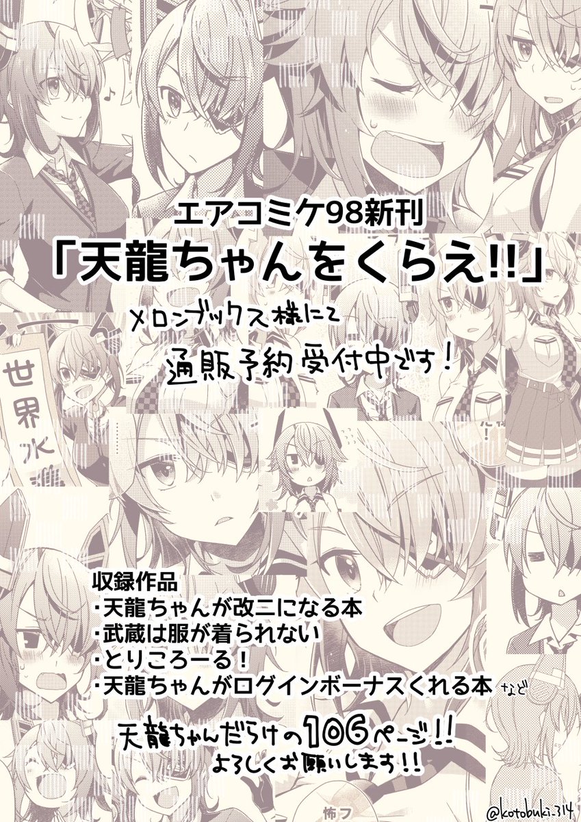 #エアコミケ98 新刊?再録集「天龍ちゃんをくらえ!!」の通販予約受付中です。同人誌4冊+合同誌寄稿作品を収録した天龍ちゃんだらけの1冊!よろしくお願いします!
■通販→https://t.co/XheKJ2T5iN
■pixivでサンプルたくさん読めます→https://t.co/PoZ9h0V5Rr 