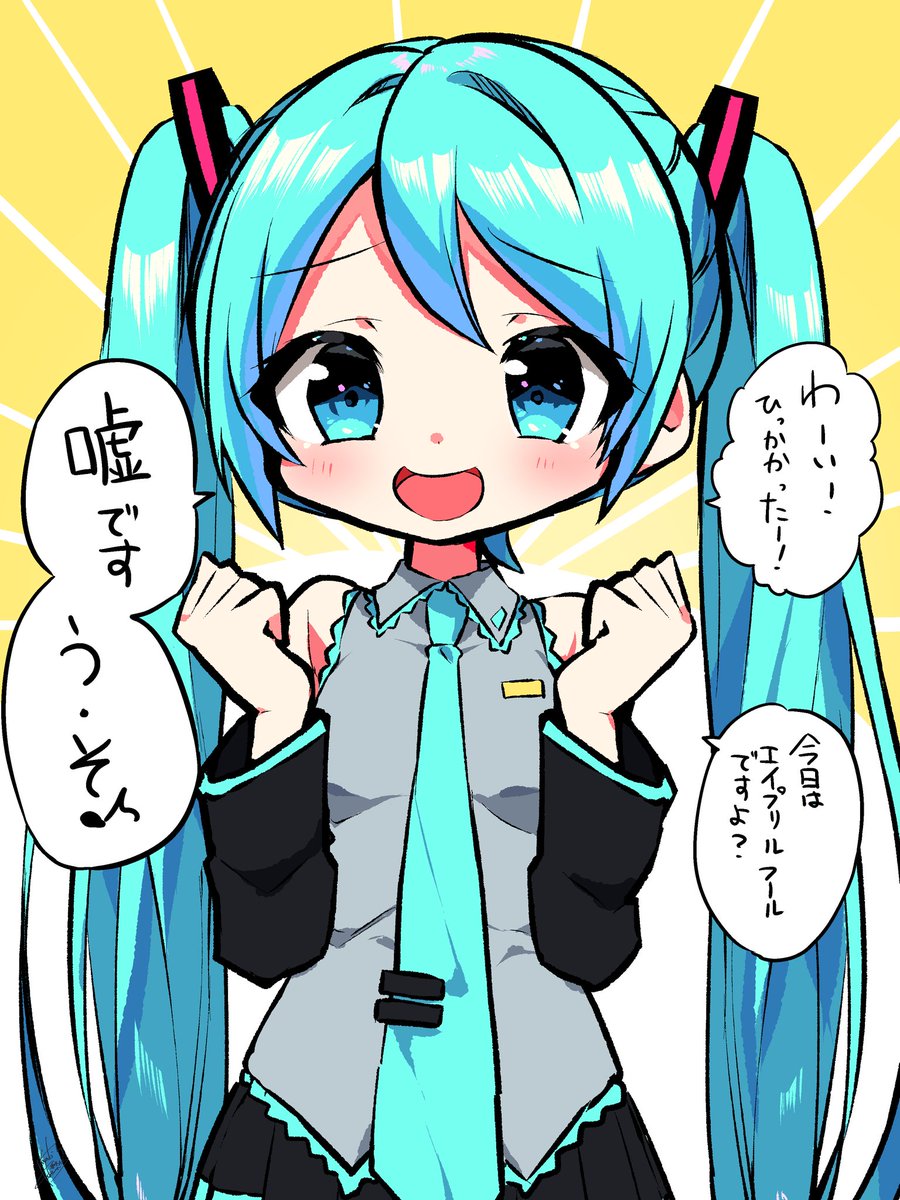 エイプリルフールを楽しむミクちゃん 