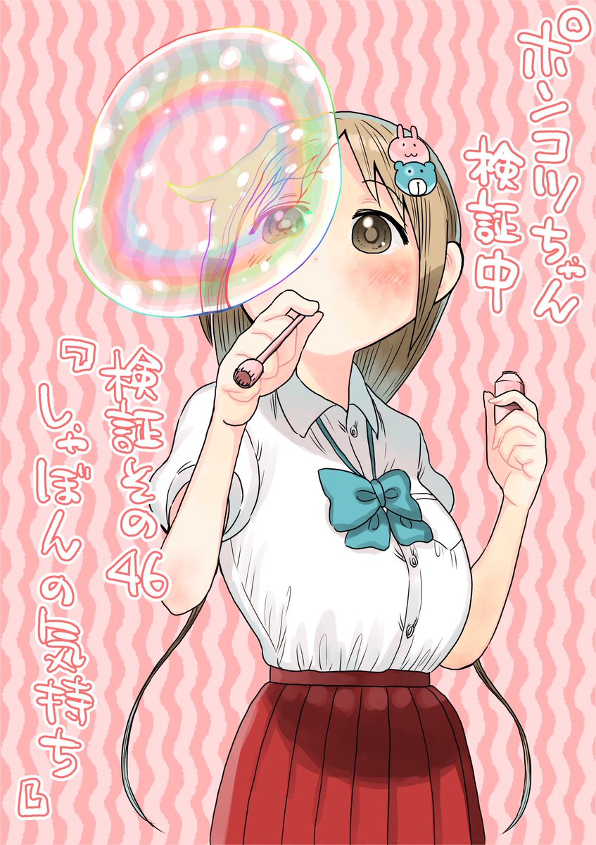 水曜日はサンデー!
ポンコツちゃんはシャボン玉の能力検証です。個人的にお気に入りの回なのでぜひ!
(冒頭3ページのネームを公開します)
#ポンコツちゃん検証中 
