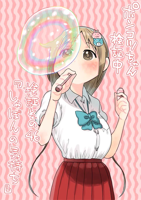 水曜日はサンデー!
ポンコツちゃんはシャボン玉の能力検証です。個人的にお気に入りの回なのでぜひ!
(冒頭3ページのネームを公開します)
#ポンコツちゃん検証中 