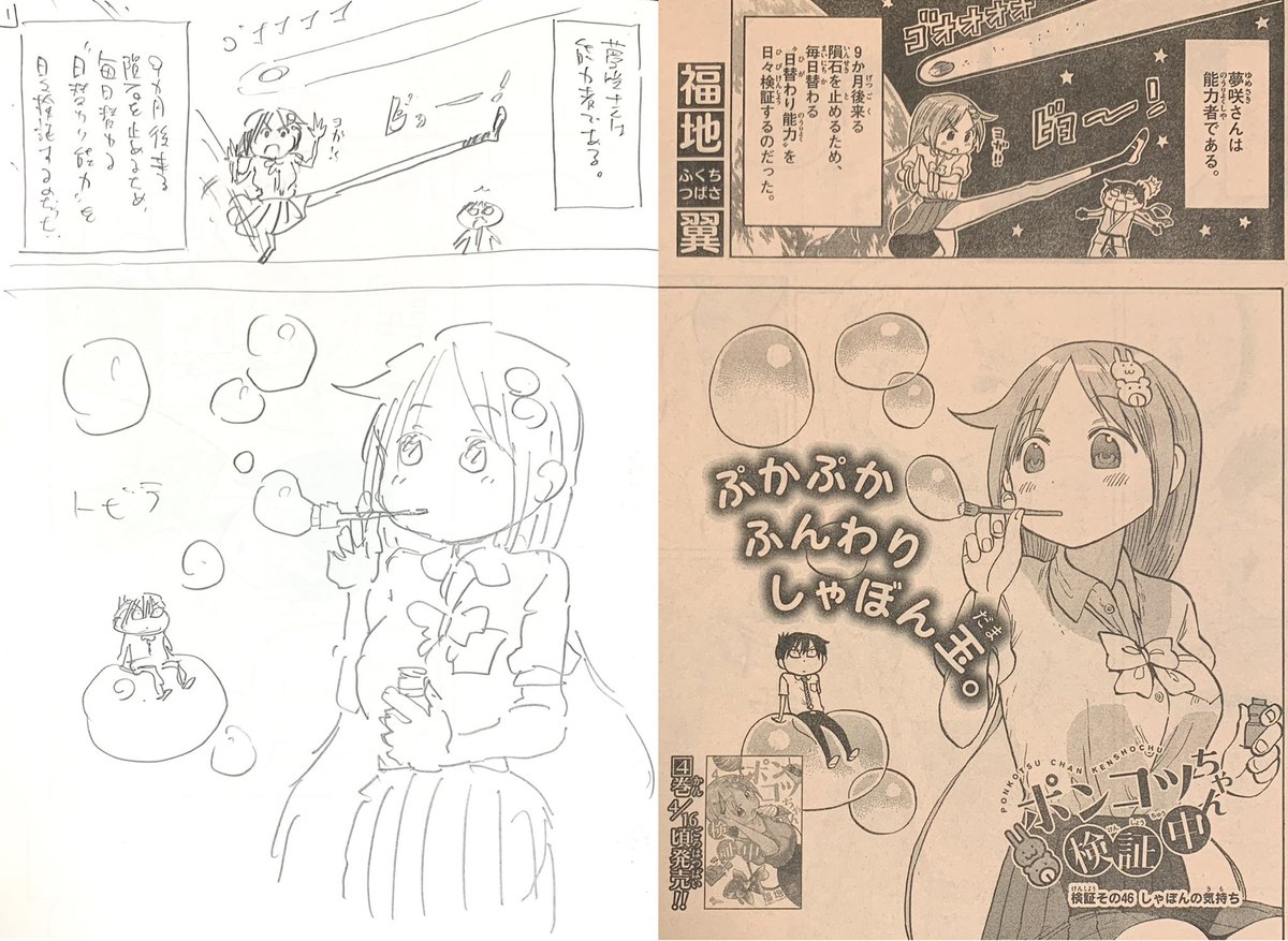 水曜日はサンデー!
ポンコツちゃんはシャボン玉の能力検証です。個人的にお気に入りの回なのでぜひ!
(冒頭3ページのネームを公開します)
#ポンコツちゃん検証中 