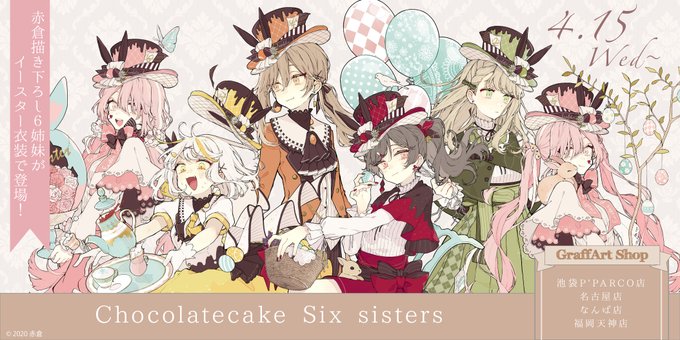 チョコケーキ6姉妹のtwitterイラスト検索結果 古い順
