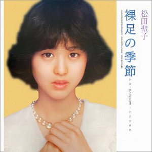 まだまだ続く〜 聖子さん、デビュー40周年記念‼️ 「裸足の季節