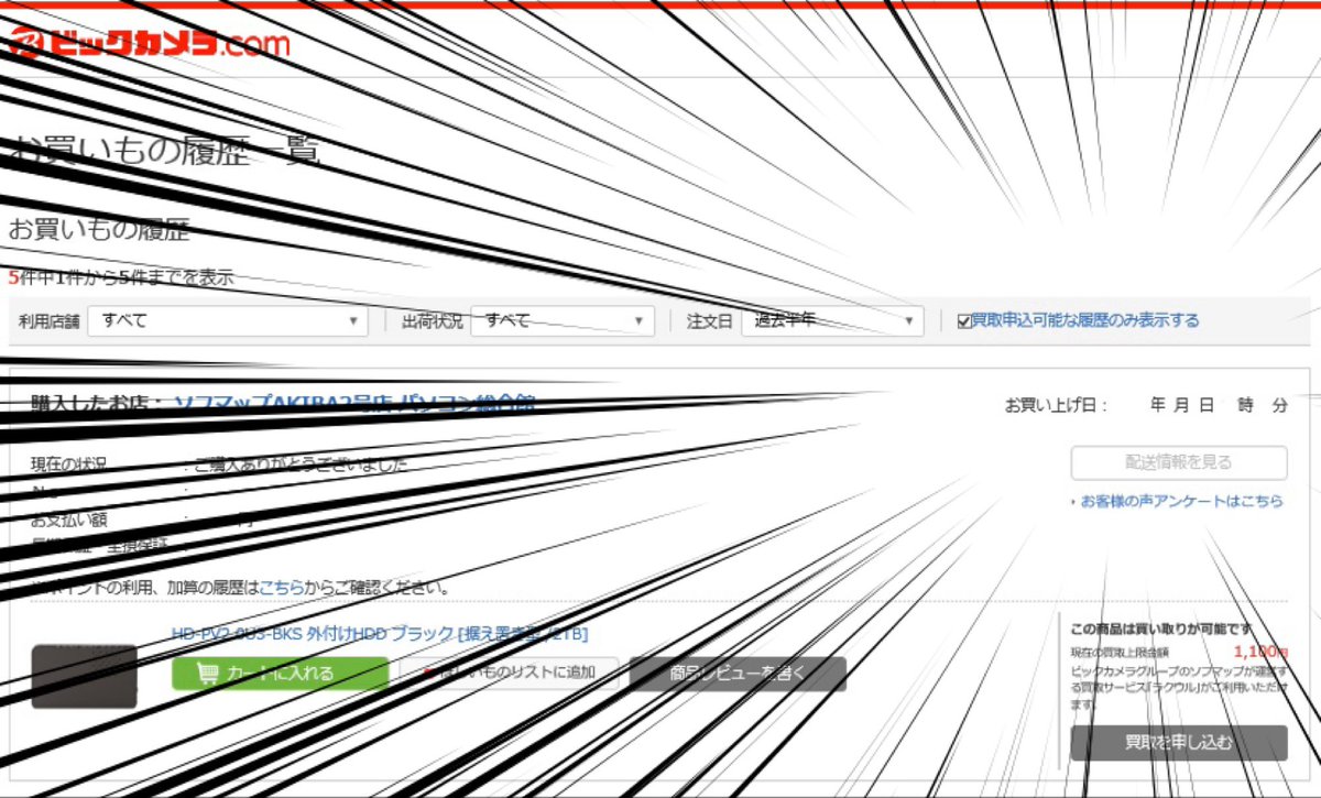 ソフマップ 公式 新機能登場 ビックカメラ Comのサイト内の お買い物履歴から 買取価格が確認出来る様になりました そのまま買取に出したいと思ったら ラクウル で申込みも出来ます ビックカメラのポイントカード会員の方は是非一度お試しあれ