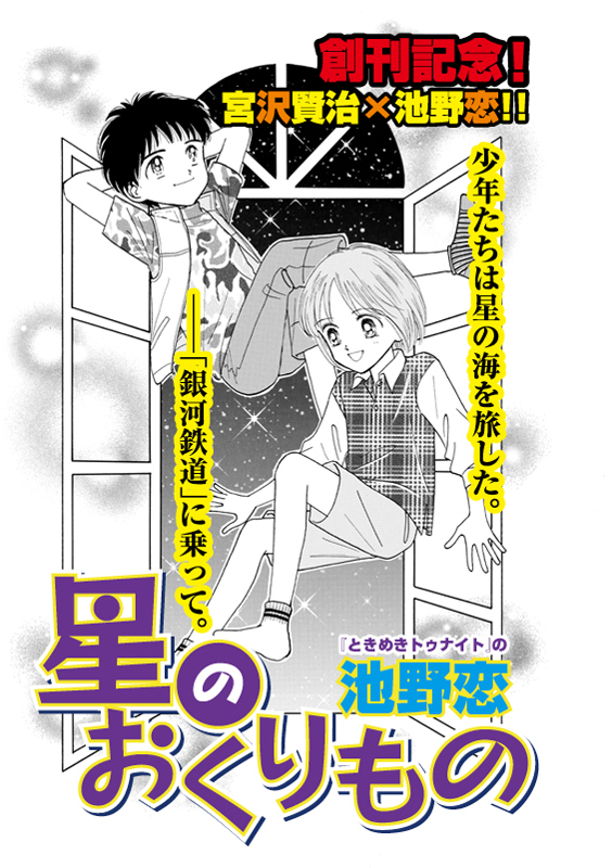 いわてマンガプロジェクト コミックいわて Web過去作品紹介 池野恋さん 岩手県花巻市出身 代表作は ときめきトゥナイト 他多数 タイトル 星のおくりもの 彡 あらすじ 交通事故に巻き込まれた少年達 目を覚ますとそこは 星の海を渡る