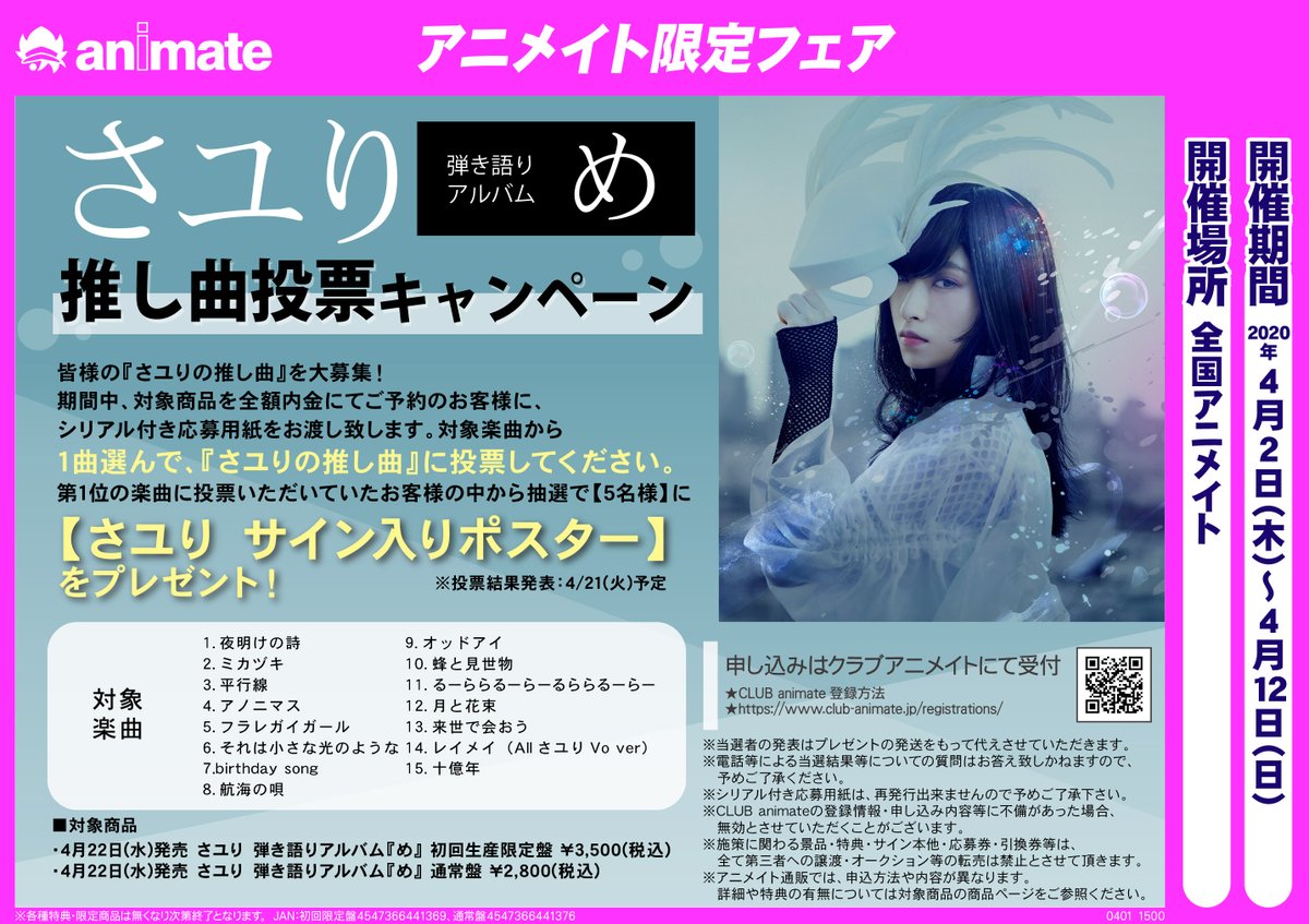 アニメイト豊橋 東京カラーソニック 関連cd 7 30より順次発売 Twitterissa フェア情報 さユり 弾き語りアルバム め 推し曲投票キャンペーン 開催するジャン 期間中 対象商品を全額内金予約で応募用紙のお渡し 対象楽曲から さユりの推し曲 に