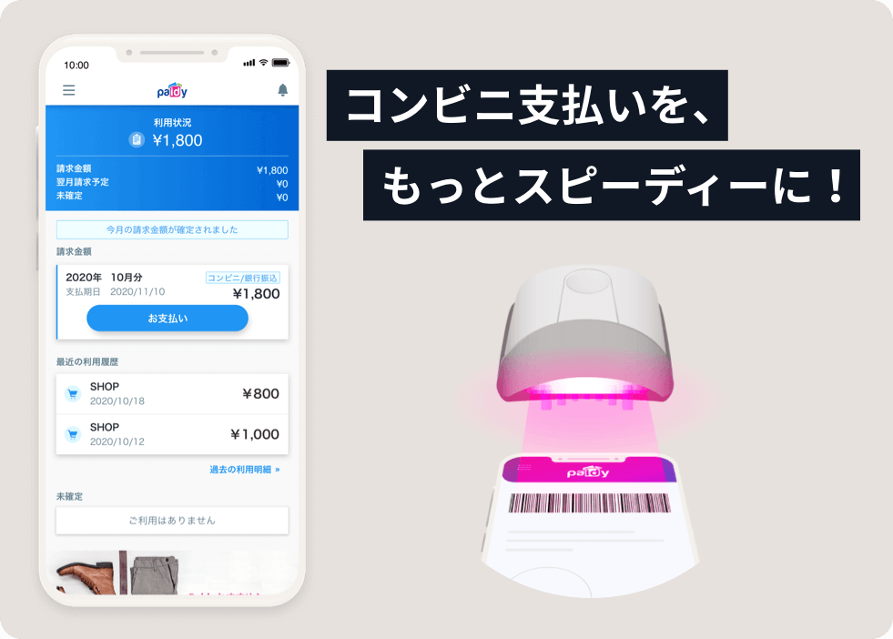 あと払いペイディ Ar Twitter コンビニ払いはバーコードで Paidyアプリをインストールすれば スピーディーにコンビニ払い が可能です バーコードをレジで見せるだけ 端末の操作はもう不要 ご利用にはpaidyアプリのインストールが必要です Iosはこちら Https T