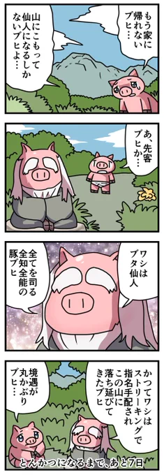 7日後にとんかつになる豚 