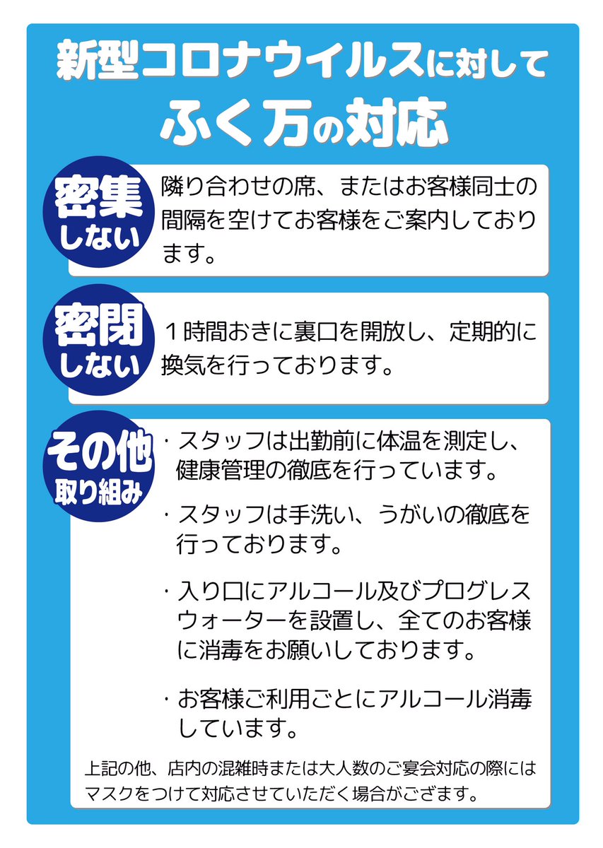 fukuman1995's tweet photo. 新型コロナウイルス感染等の情勢を踏まえ、閉店時間等の臨時変更を実施しておりますが、行政機関からの自粛要請などを考慮し、
皆さまの安全と健康を最優先と考え、
本日4月1日より当面の間、営業時間を短縮し、
客席を1階フロアのみと制限し営業させていただきます
#ふく万 #対策 #ご安全に https://t.co/1tSi1f9Uf3