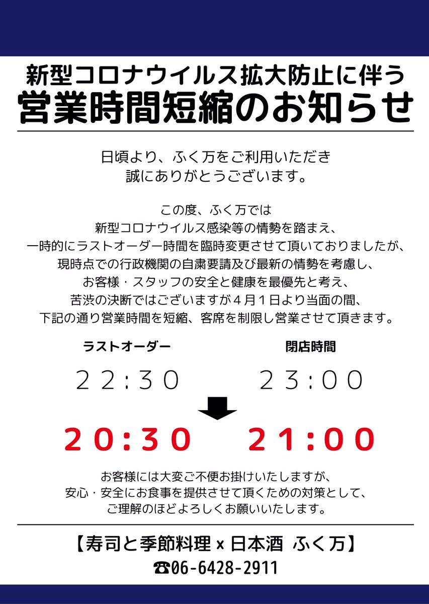 fukuman1995's tweet photo. 新型コロナウイルス感染等の情勢を踏まえ、閉店時間等の臨時変更を実施しておりますが、行政機関からの自粛要請などを考慮し、
皆さまの安全と健康を最優先と考え、
本日4月1日より当面の間、営業時間を短縮し、
客席を1階フロアのみと制限し営業させていただきます
#ふく万 #対策 #ご安全に https://t.co/1tSi1f9Uf3