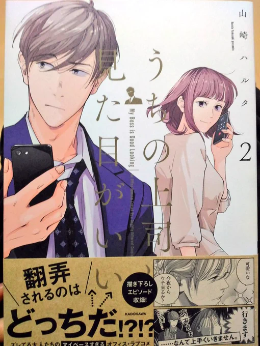 山崎ハルタ先生の「うちの上司は見た目がいい」2巻が本日発売ですぞ〜!!予約してたんですが献本もいただいてしまった?
大人の恋愛話ってドロドロ系が多いけど、この作品は美男美女の可愛すぎるラブが詰まってて幸せしかないです✨1巻も癒やされましたがますます好き!口が緩みまくるから涎に注意! 