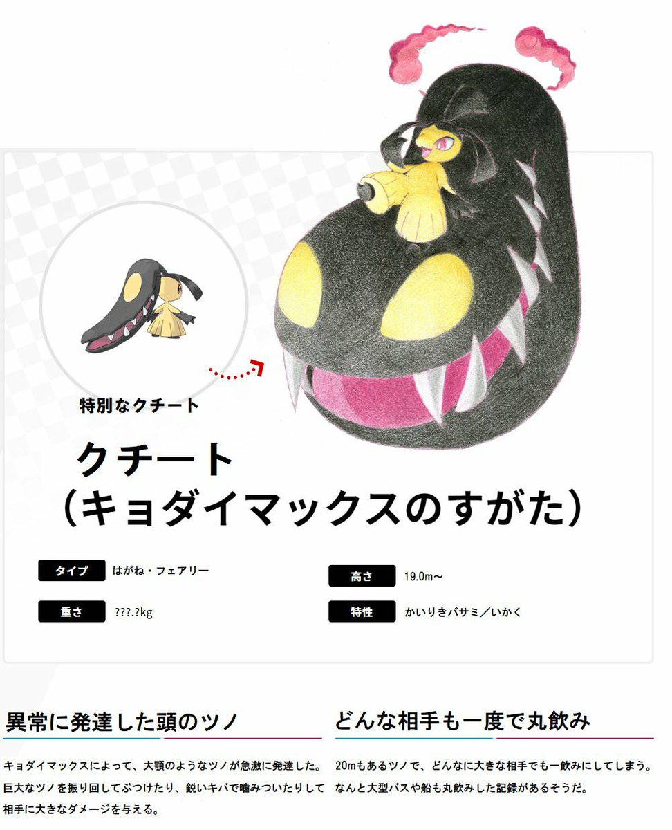 寒桜 Twitterissa ネタばらしを兼ねてツイートし直します みんな気づいてると思うけど今朝発表したキョダイマックスクチートは全て自作自演のエイプリルフールでした 少しでも楽しんでもらえたら嬉しいです