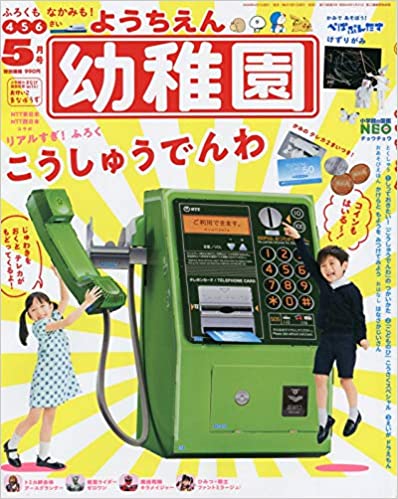 書泉グランデ 営業時間 11 00 00 1f 幼稚園５月号 小学館 900円 税別 本日発売 今月号は リアル公衆電話 受話器を置くとテレカが出てくる再現度抜群の付録です T Co Vntr8wgqnc 幼稚園 リアル公衆電話 小学館 T Co