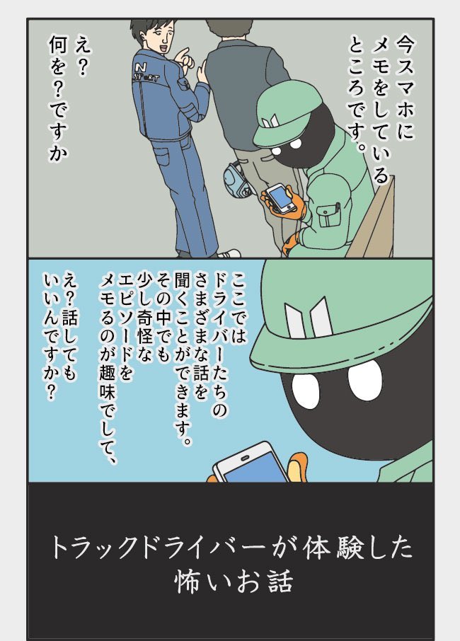 漫画 トラックの怪談
O通運 Hさん(45)
怪奇的電波 