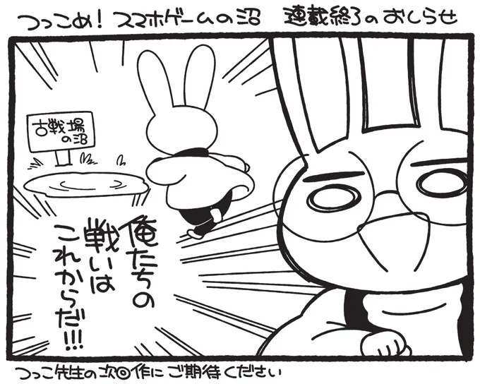 【お知らせ】アプリスタイルさんにて掲載されていました「つっこめ!スマホゲームの沼」ですが、誌面再編のため、昨年12月号をもって連載を終了させていただくことになりました。最終回等もなく突然のお知らせで申し訳ありません。読んで下さっていた方、誠にありがとうございました! 