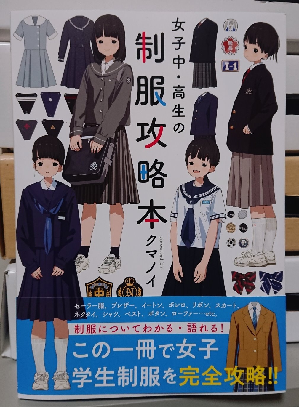 Twitter 上的 セフティ クマノイさんの 女子中 高生の制服攻略本 が到着 かわいいイラストはもちろん 制服の歴史や細かな各部の名称 制服の 着こなし方などまさに攻略本の名前にふさわしい中身でした イラストブックとともにおすすめの1冊です かわいい制服を着