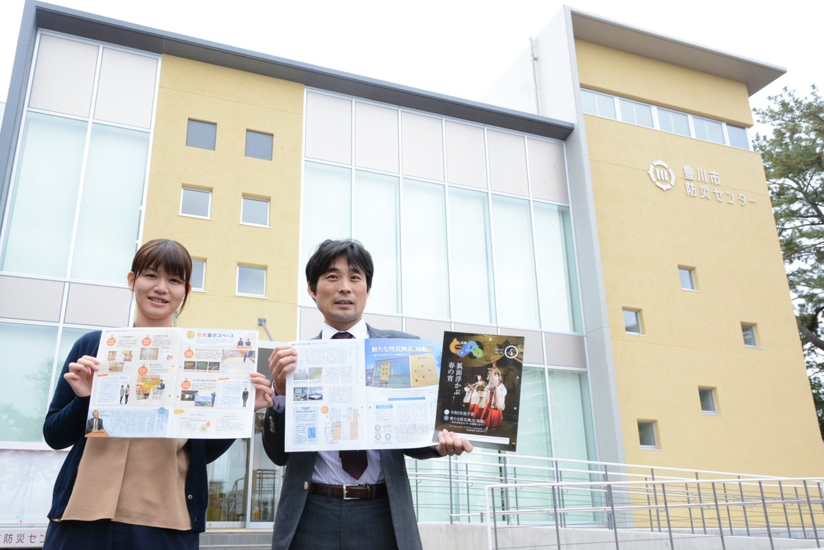 豊川市役所 Auf Twitter 本日 広報とよかわ4月号を発行しました 今号の特集は 新たな防災拠点 始動 豊川市 防災センターが開館します 本日市役所敷地内に開館した豊川市防災センターの概要や事前に見学された方々のインタビューを紹介 ぜひ ご覧ください