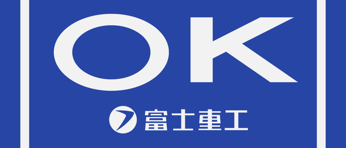 誰得素材 OK 富士重工 昔の車に貼ってあったOKステッカー。 そういや