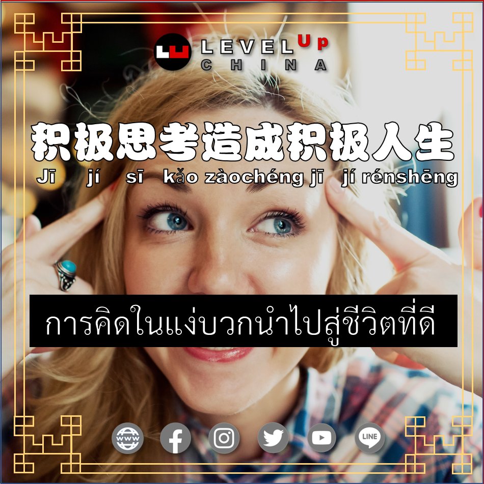 levelupchina's tweet photo. Positive thinking 👍👍

积极思考造成积极人生
Jījí sīkǎo zàochéng jījí rénshēng
การคิดในแง่บวกนำไปสู่ชีวิตที่ดี

#คำคมจีนกับเลเวลอัพ

ปรึกษาด้านการตลาดจีน
โทร : 098-228-5998

#คำคมภาษาจีน #เรียนภาษาจีน #สอนภาษาจีน https://t.co/ELtFeEO76C