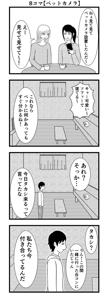 8コマ読切【ペットカメラ】

#漫画 #バラシ屋トシヤ 