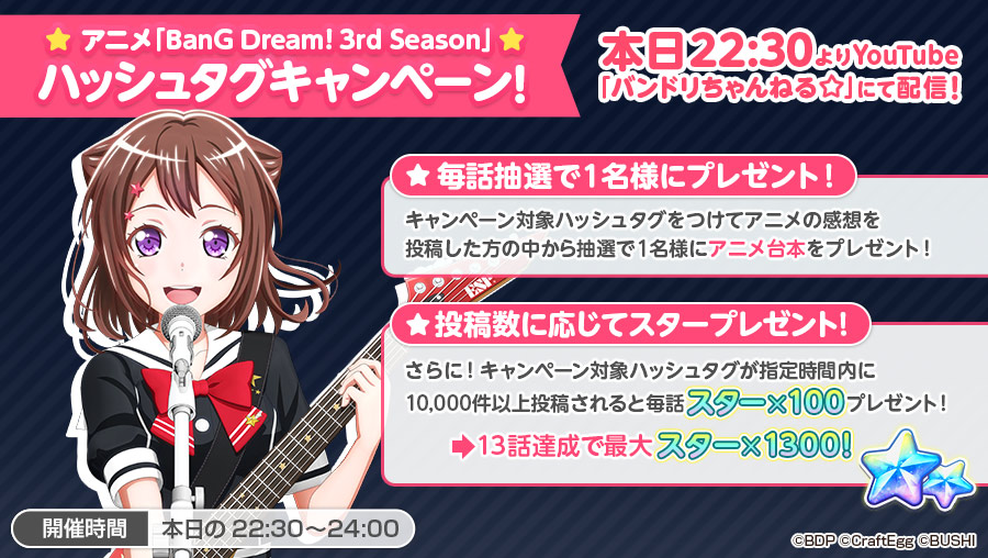 アニメ「BanG Dream! 3rd Season」#13 最速配信📺
このあと22:30～放送！

放送中はハッシュタグ #バンドリアニメ3rd_13 を付けてツイートしてね❣
ハッシュタグツイートキャンペーンも同時スタート！
抽選で1名様にアニメ台本をプレゼント🎁

anime.bang-dream.com/3rd/news/20200…
#バンドリ #バンドリのじかん