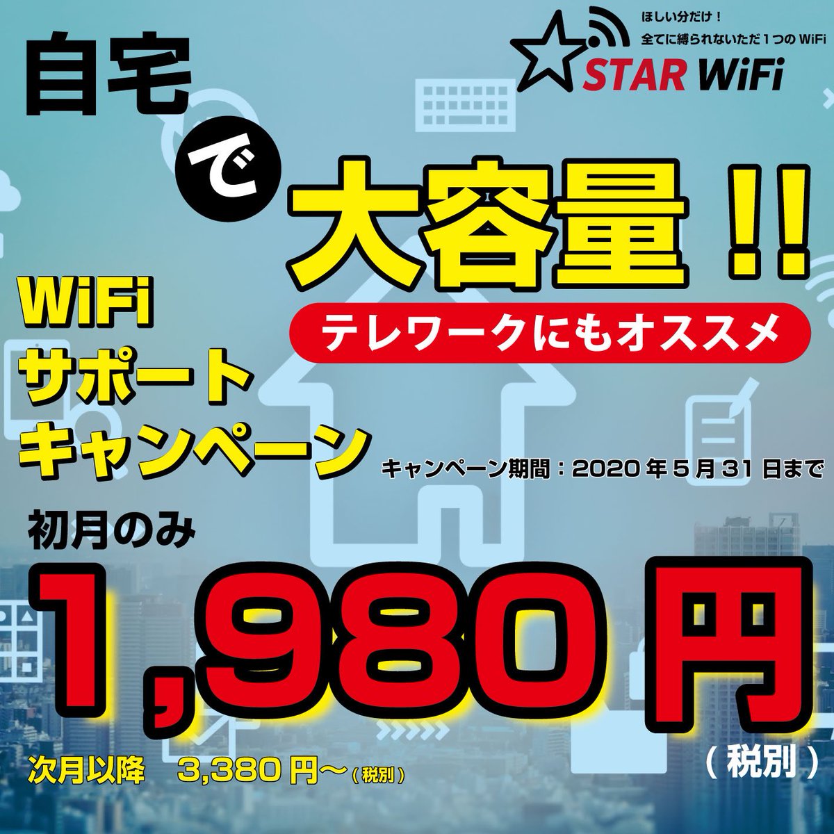 STARWiFi_jp's tweet photo. 【自宅待機、テレワーク】
1ヶ月のみの利用も可能。
解約金も契約期間も無し！
即発送対応可能。
大容量プランで
初月1,980円（税別）のみ。

クーポンコード
「home-support」

期間延長。

自宅待機やテレワーク等でご利用下さい。

クーポンコードを入力してお申込み。

https://t.co/5FpWfamdxu https://t.co/2TqypjwOHN