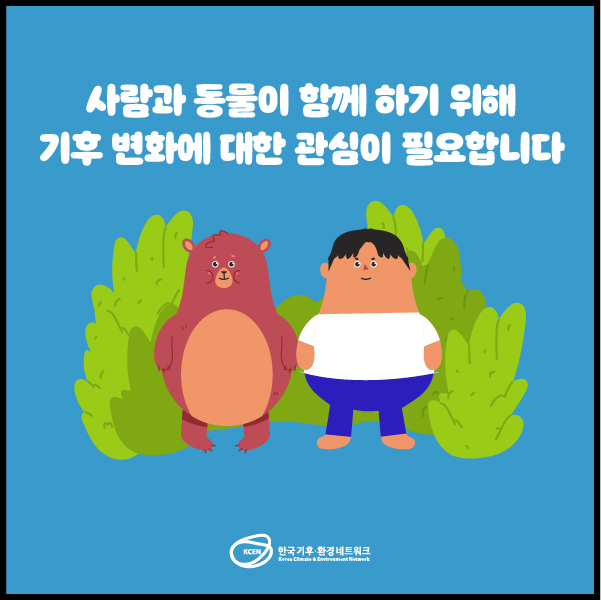 기후변화로 인해 평소보다 
겨울잠에서 빨리깨어나는 곰
⠀
사람과 동물이 함께 살아가기 위해
기후변화에 대한 관심이 필요합니다.
⠀
블로그에서 보기
▶ bitly.kr/gxVp8HYY
⠀
#한국기후환경네트워크 #KCEN
#지구온난화 #기후변화 #겨울잠 #환경
#온실가스줄이기 #기온상승 #따뜻한겨울
