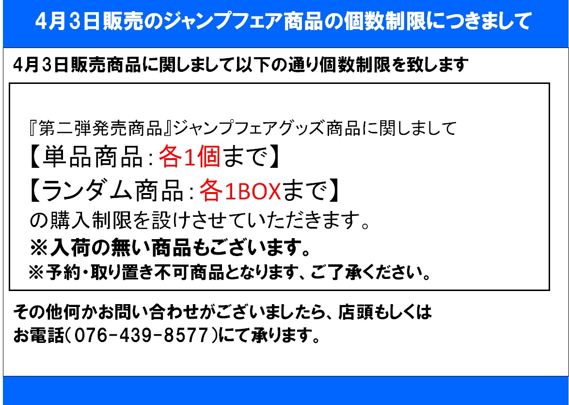 アニメイト富山 Ar Twitter ジャンプフェア情報 4 3 金 から販売開始の ジャンプフェアinアニメイト 第2弾 グッズの販売につきましていくつか注意事項がございます 詳細は添付画像をご覧ください