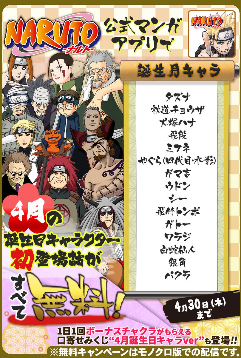 少年ジャンプニュース 公式 4 30 木 まで 毎日1話以上読める Naruto ナルト 公式漫画アプリで 4月 誕生日キャラ特集 開催中 4月に誕生日を迎えるキャラクターの初登場話が無料で読めるぞ Narutoアプリ T Co Xcyhwdghrd T Co