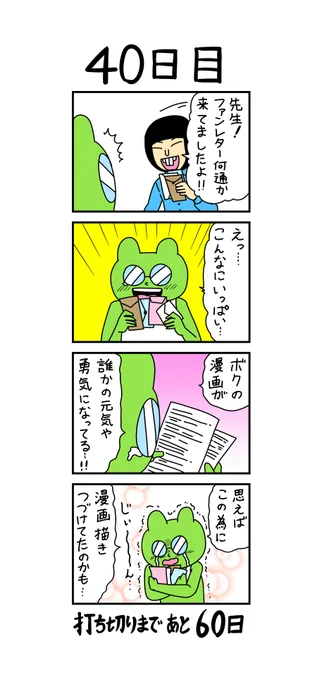 「100日後に打ち切られる漫画家」
40日目 