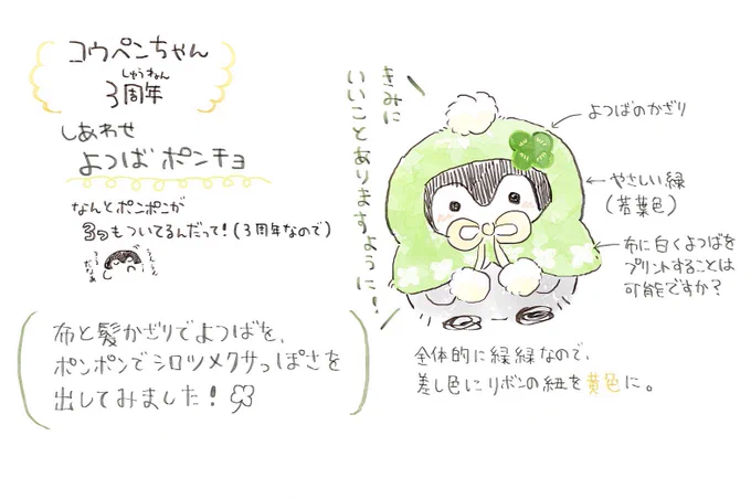 RT

コウペンちゃんの新しいぽんちょが登場します?
せっかくなのでクローバーぽんちょを作る時に描いたイメージラフイラストを載せておきます?
3周年になるのでポンポンが3つついています( •▴• ) 