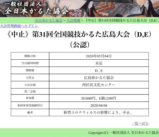 ちはやふる基金 On Twitter 女流選手権 延期 一般社団法人全日本かるた協会hpより 5月24日 日 於 清風荘 福井県 小倉百人一首競技かるた 第52回全国女流選手権大会 延期となりました 延期日は未定とのことです 競技かるた 全日本かるた協会 かるた大会