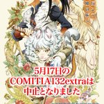 自主制作同人誌イベント、コミティア132extraの中止が発表!