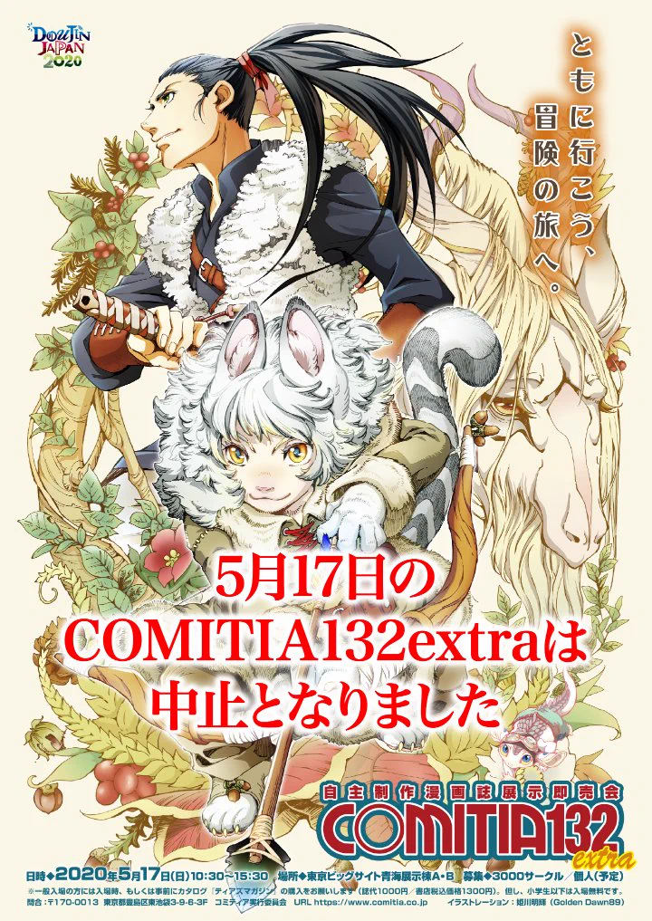 自主制作同人誌イベント、コミティア132extraの中止が発表！