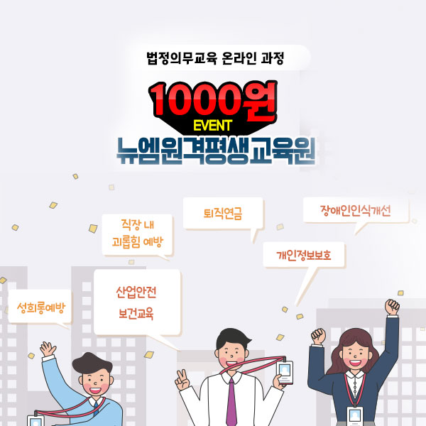 8fSQ3UhEVKd7WMW's tweet image. 법정의무교육 단돈 1000원으로 교육받자!

법정의무교육 신청 ▶ newm.or.kr/free

뉴엠 법정의무교육 1000원 과정들    

1) #성희롱예방교육
2) #개인정보보호교육
3) #산업안전보건교육
4) #장애인인식개선교육
5) #직장내괴롭힘방지교육